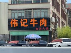 -伟记牛肉(金鸿公路店)