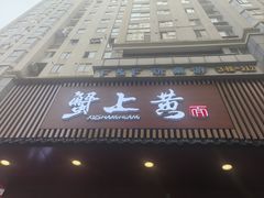 门面-蟹上黄·蟹黄面·江南糖水(人民广场店)