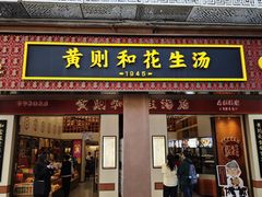 -黄则和花生汤(中山路店)