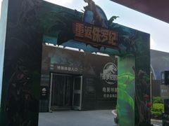 -侏罗纪世界电影特展(广州站)