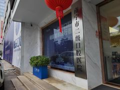 -柏乐口腔医院·舒适化无痛种植牙中心(东盟商务区院)