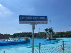 -上海玛雅海滩水公园