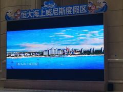 -启东恒大海上威尼斯酒店