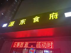 门面-源东食府(鹿海园小区店)