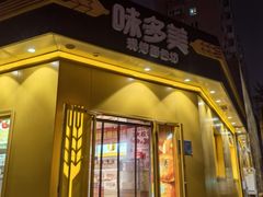 -味多美蛋糕(东直门店)