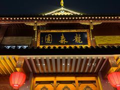 -龙森园火锅(琴台路店)