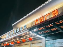 -汤连得温泉馆(宝山店)