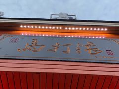 门面-马打滚