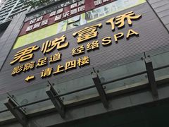 -富侨养生(天宝路店)