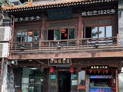 -庆云楼饭庄(什刹海店)