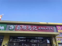-昌顺马记小吃店(昌盛园店)