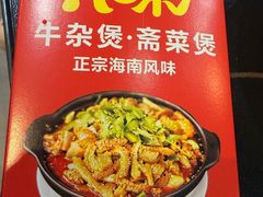 -六味牛杂煲·斋菜煲(桫椤湾店)