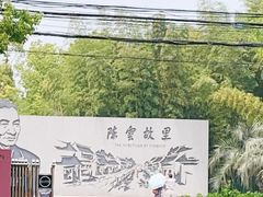-陈云纪念馆