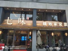 -七味·用心做好鱼(花桥店)