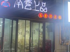 -南云上品(星光广场店)