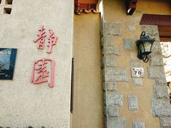 -静园(和平区)