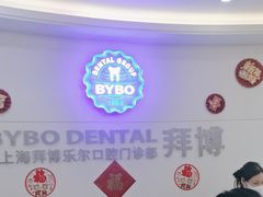 -泰康拜博口腔(世博园乐尔店)