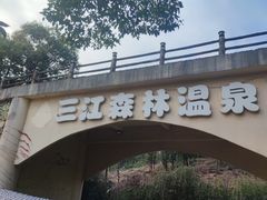 -三江森林温泉度假区