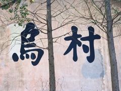 -乌村