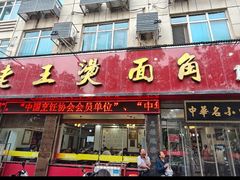 -老王烫面角(北京路店)