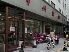 门面-常州糕团店(北大街新世纪商城店)