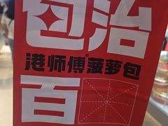 -港师傅·菠萝包(北京超极合生汇店)