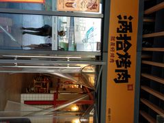-酒拾烤肉(阳光100店)