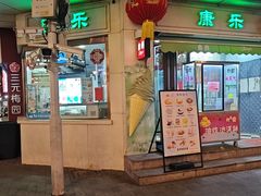 -康乐(滨江道店)