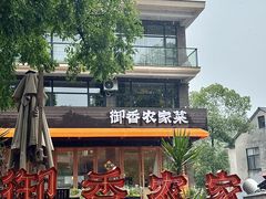 -御香农家菜(莫干山庾村店)