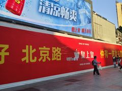 -皇上皇(北京路店)
