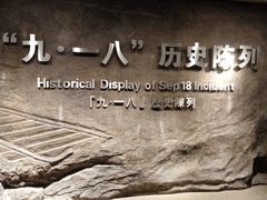 -沈阳“九·一八”历史博物馆