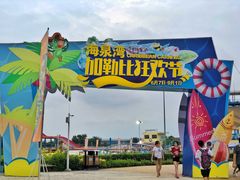 -珠海海泉湾神秘岛亲子乐园