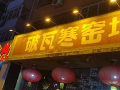 -破瓦寒窑·地摊烤羊排