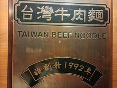 -中国厨房/台湾牛肉面