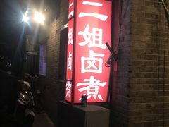-二姐卤煮(南十里居店)
