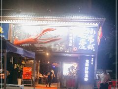 -龙巢盱眙龙虾·牛蛙·烧烤宵夜(八卦岭店)
