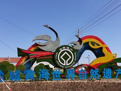 -盐城丹顶鹤湿地生态旅游区