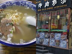 -淮南牛肉筋汤(锦辉商城店)