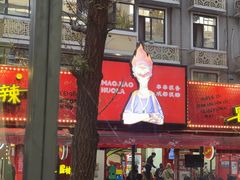 -冒椒火辣(奎星楼街店)