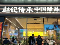 -赵记传承·中国甜品(福州总店)