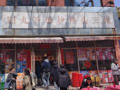 -荆九爷爆炒桥头三嫩(夫子庙店)
