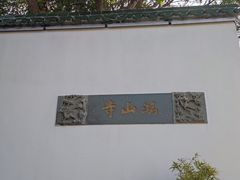 -鸿山公园