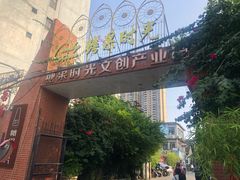 -糖果时光文创产业园