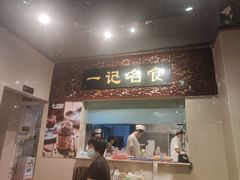 门面-一记面馆(易发店)
