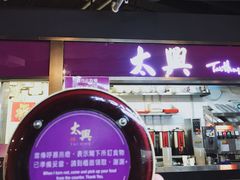 门面-太兴烧味餐厅(香港机场店)