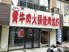 门面-牛缘村·贵州黄牛肉火锅(西善桥店)