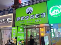 -舞素卷菜煎饼.糁汤(万达金街店)