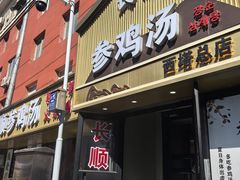 -长顺参鸡汤店(西塔总店)