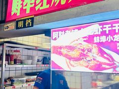 -阿财老铺·老蚌埠龙虾城(华夏总店)