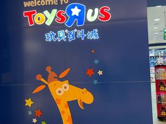 -TOYSRUS玩具反斗城(深圳万象城店)